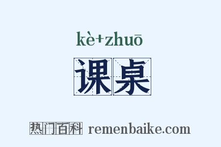 课桌是什么意思的图片